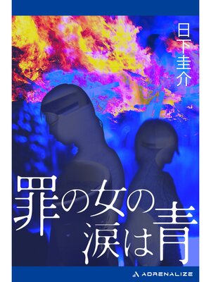 cover image of 罪の女の涙は青